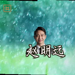 赵明远