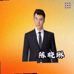 陈晓琳