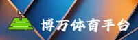 博万体育(中国)官网