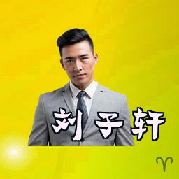 刘子轩